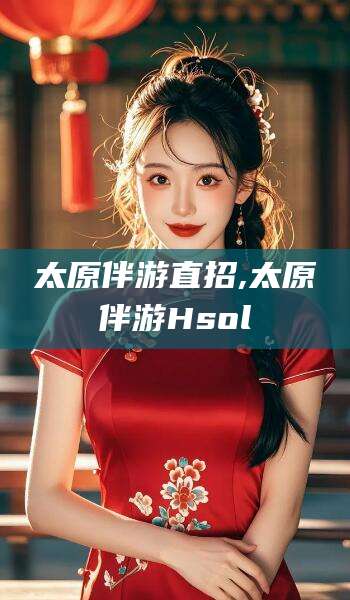 辽源太原伴游直招,太原伴游Hsol