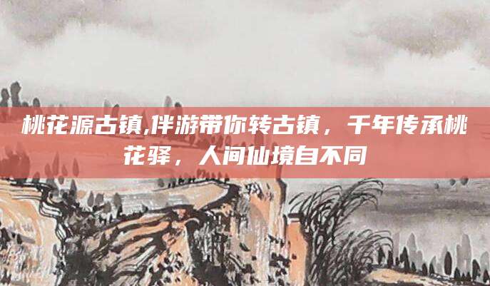 辽源桃花源古镇,伴游带你转古镇，千年传承桃花驿，人间仙境自不同