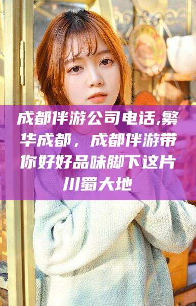 辽源成都伴游公司电话,繁华成都，成都伴游带你好好品味脚下这片川蜀大地