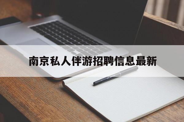 辽源南京仙林湖附近夜班兼职吗最新消息最新资讯（谁能告诉我哪里有辽源南京私人伴游招聘信息最新？）